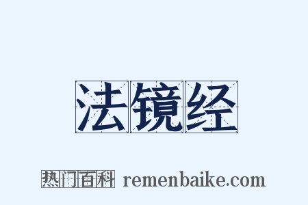 法镜经是什么意思的图片